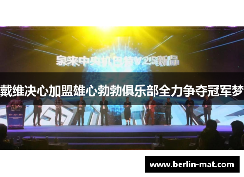 戴维决心加盟雄心勃勃俱乐部全力争夺冠军梦