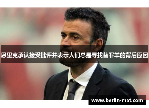 恩里克承认接受批评并表示人们总是寻找替罪羊的背后原因