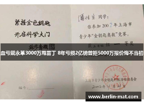 血亏戴永革3000万甩雷丁 8年亏损2亿镑曾拒5000万报价悔不当初