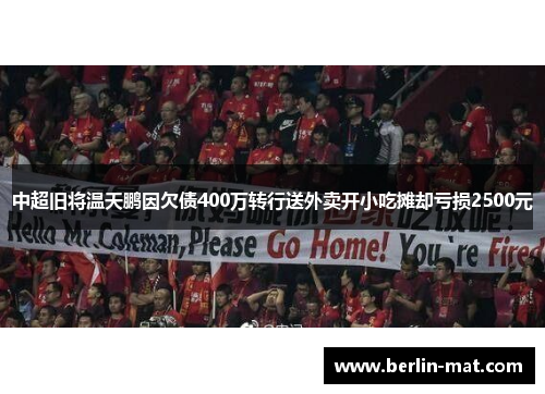 中超旧将温天鹏因欠债400万转行送外卖开小吃摊却亏损2500元