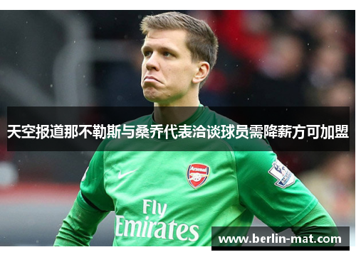 天空报道那不勒斯与桑乔代表洽谈球员需降薪方可加盟