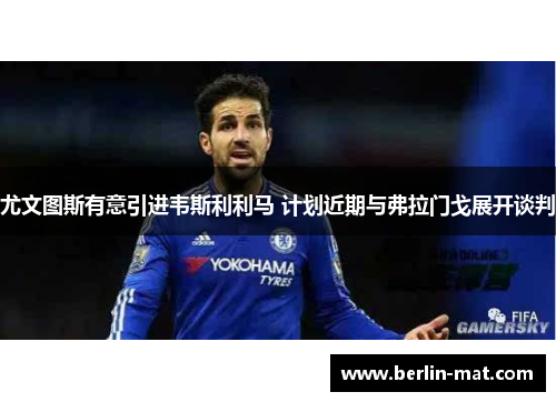 尤文图斯有意引进韦斯利利马 计划近期与弗拉门戈展开谈判