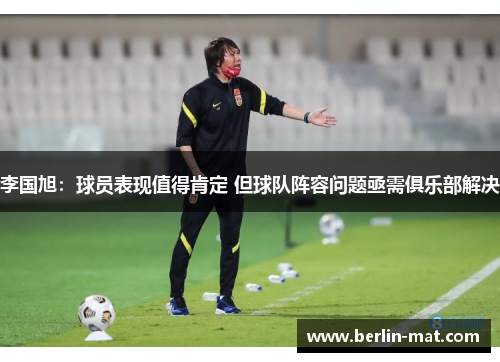 李国旭：球员表现值得肯定 但球队阵容问题亟需俱乐部解决