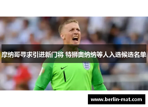 摩纳哥寻求引进新门将 特狮奥纳纳等人入选候选名单 摩纳哥寻求引进新门将 特狮奥纳纳等人入选候选名单