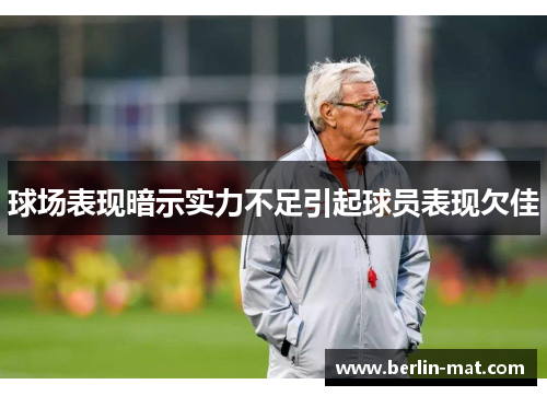 球场表现暗示实力不足引起球员表现欠佳