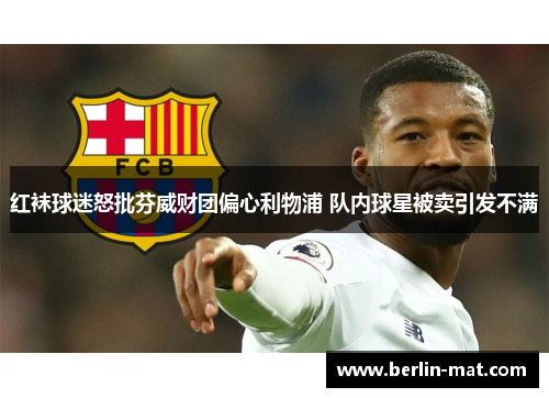 红袜球迷怒批芬威财团偏心利物浦 队内球星被卖引发不满