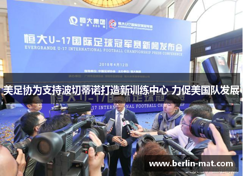 美足协为支持波切蒂诺打造新训练中心 力促美国队发展