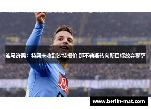 迪马济奥：特奥未收到沙特报价 那不勒斯转向新目标放弃穆萨