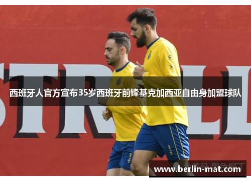 西班牙人官方宣布35岁西班牙前锋基克加西亚自由身加盟球队