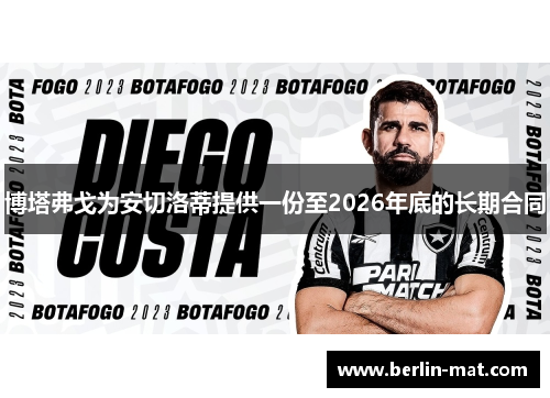 博塔弗戈为安切洛蒂提供一份至2026年底的长期合同