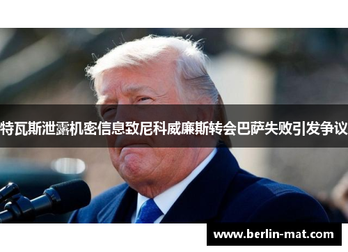 特瓦斯泄露机密信息致尼科威廉斯转会巴萨失败引发争议 特瓦斯泄露机密信息致尼科威廉斯转会巴萨失败引发争议