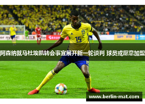 阿森纳就马杜埃凯转会事宜展开新一轮谈判 球员或愿意加盟