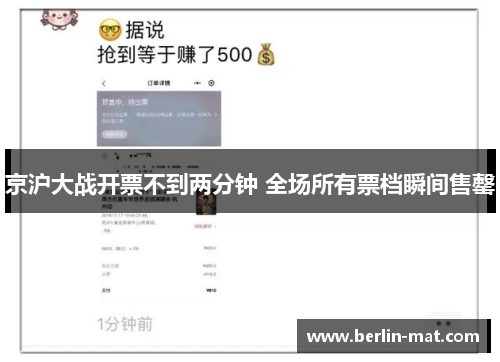 京沪大战开票不到两分钟 全场所有票档瞬间售罄