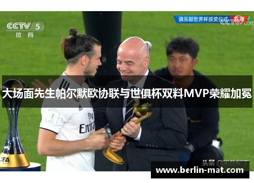 大场面先生帕尔默欧协联与世俱杯双料MVP荣耀加冕