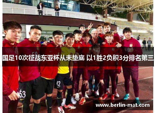 国足10次征战东亚杯从未垫底 以1胜2负积3分排名第三