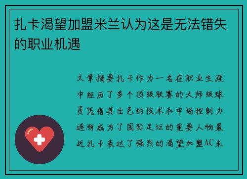 扎卡渴望加盟米兰认为这是无法错失的职业机遇