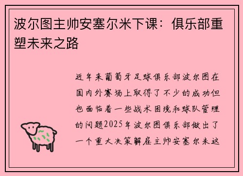波尔图主帅安塞尔米下课：俱乐部重塑未来之路