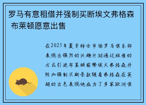 罗马有意租借并强制买断埃文弗格森 布莱顿愿意出售