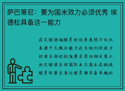 萨巴蒂尼：要为国米效力必须优秀 埃德松具备这一能力