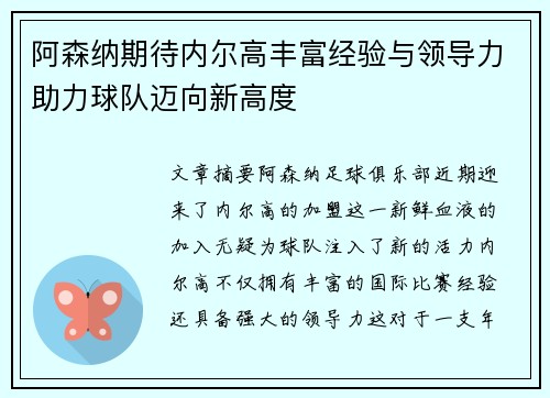 阿森纳期待内尔高丰富经验与领导力助力球队迈向新高度