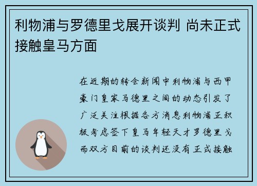 利物浦与罗德里戈展开谈判 尚未正式接触皇马方面