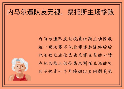 内马尔遭队友无视，桑托斯主场惨败