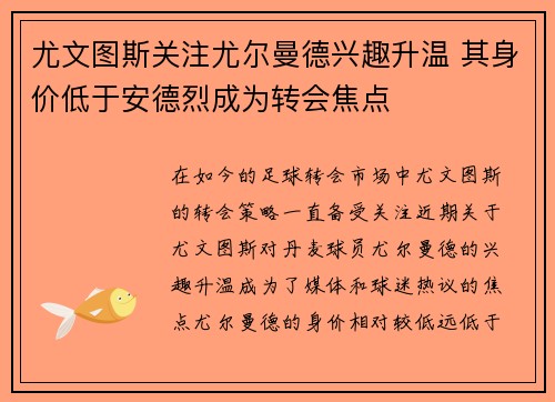 尤文图斯关注尤尔曼德兴趣升温 其身价低于安德烈成为转会焦点