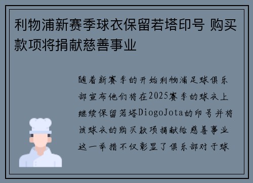 利物浦新赛季球衣保留若塔印号 购买款项将捐献慈善事业