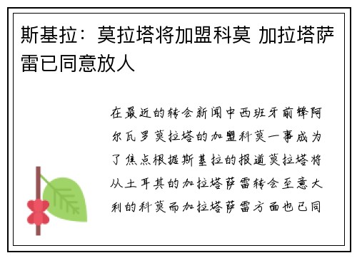 斯基拉：莫拉塔将加盟科莫 加拉塔萨雷已同意放人