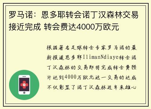 罗马诺：恩多耶转会诺丁汉森林交易接近完成 转会费达4000万欧元