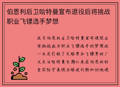 伯恩利后卫哈特曼宣布退役后将挑战职业飞镖选手梦想