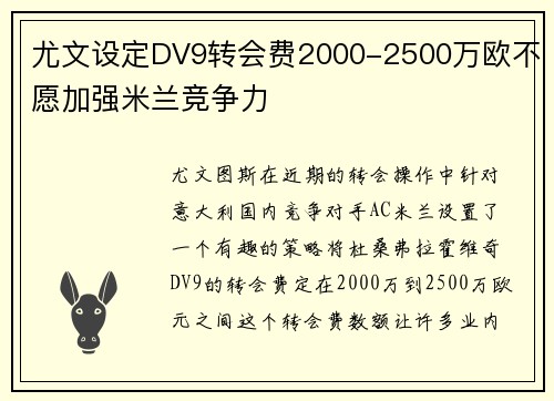 尤文设定DV9转会费2000-2500万欧不愿加强米兰竞争力