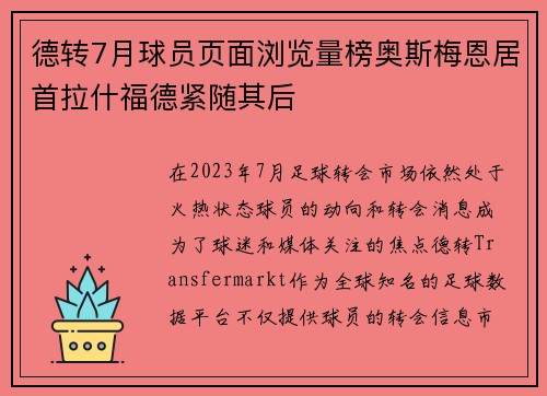 德转7月球员页面浏览量榜奥斯梅恩居首拉什福德紧随其后