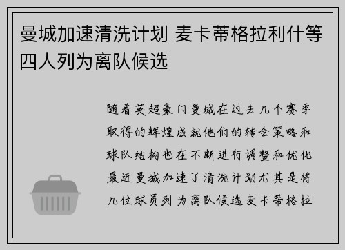 曼城加速清洗计划 麦卡蒂格拉利什等四人列为离队候选
