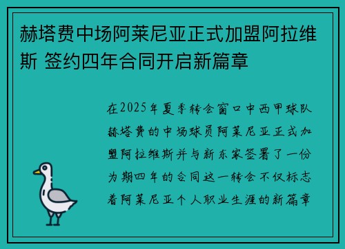 赫塔费中场阿莱尼亚正式加盟阿拉维斯 签约四年合同开启新篇章