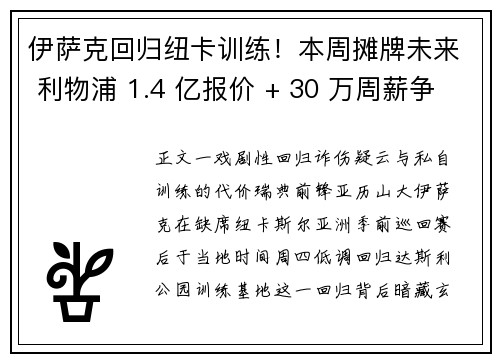 伊萨克回归纽卡训练！本周摊牌未来 利物浦 1.4 亿报价 + 30 万周薪争议引爆转会战