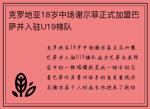 克罗地亚18岁中场谢尔菲正式加盟巴萨并入驻U19梯队