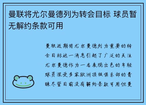 曼联将尤尔曼德列为转会目标 球员暂无解约条款可用