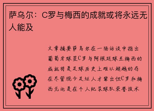 萨乌尔：C罗与梅西的成就或将永远无人能及