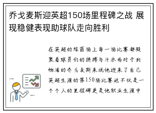 乔戈麦斯迎英超150场里程碑之战 展现稳健表现助球队走向胜利