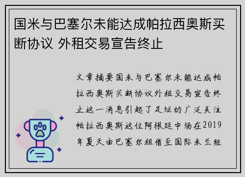 国米与巴塞尔未能达成帕拉西奥斯买断协议 外租交易宣告终止
