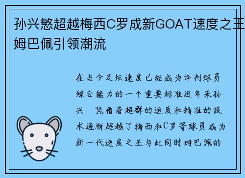 孙兴慜超越梅西C罗成新GOAT速度之王姆巴佩引领潮流