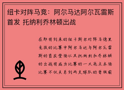 纽卡对阵马竞：阿尔马达阿尔瓦雷斯首发 托纳利乔林顿出战