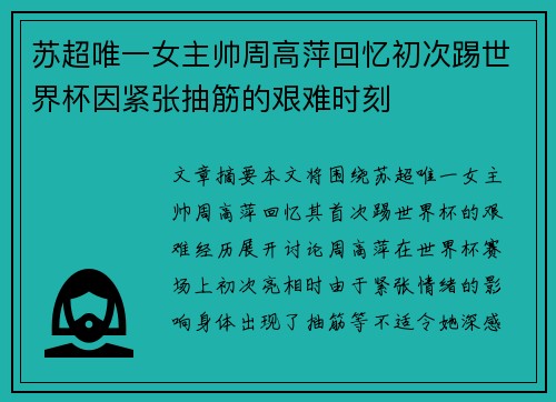 苏超唯一女主帅周高萍回忆初次踢世界杯因紧张抽筋的艰难时刻