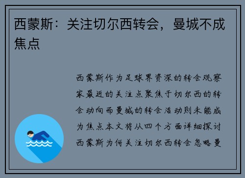 西蒙斯：关注切尔西转会，曼城不成焦点