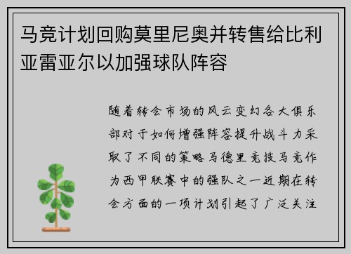 马竞计划回购莫里尼奥并转售给比利亚雷亚尔以加强球队阵容