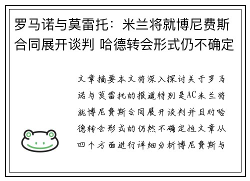 罗马诺与莫雷托：米兰将就博尼费斯合同展开谈判 哈德转会形式仍不确定