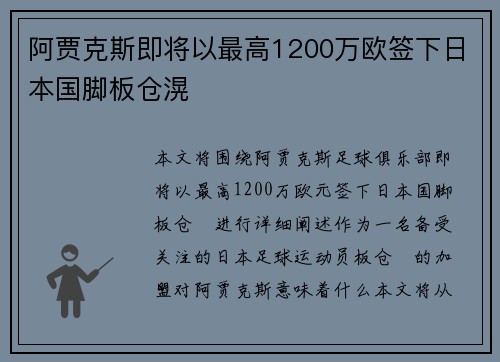 阿贾克斯即将以最高1200万欧签下日本国脚板仓滉
