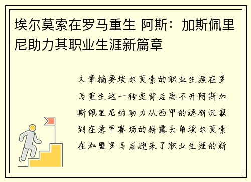 埃尔莫索在罗马重生 阿斯：加斯佩里尼助力其职业生涯新篇章
