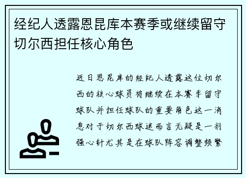 经纪人透露恩昆库本赛季或继续留守切尔西担任核心角色